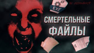 Чем опасны «смертельные файлы?»