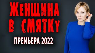 Это просто великолепно! "ЖЕНЩИНА В СМЯТКУ" Фильмы 2022 русские мелодрамы