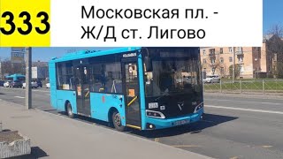 Автобус 333. Московская пл. - Ж/Д ст. Лигово