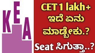 CET 1 lakh ಇದೆ seat ಸಿಗುತ್ತಾ//ಏನು ಮಾಡ್ಬೇಕು//