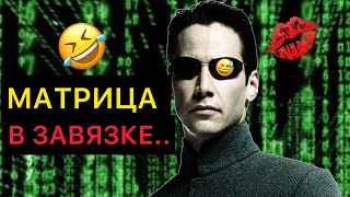 DL- МАТРИЦА В ЗАВЯЗКЕ!!! #озвучка #переозвучка #угарнаяозвучка