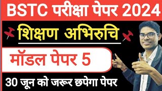 BSTC exam paper 2024 || shikshan abhiruchi important Questions | शिक्षण अभिरुचि महत्वपूर्ण प्रश्न