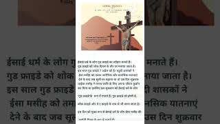 क्यों मनाया जाता है गुड फ्राइडे|Good Friday|Imprtance of good friday|gk|Why we celebrate good friday