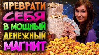 Как превратить себя в настоящий денежный магнит!? Мощная практика, которая реально работает!