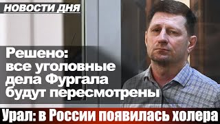 Решено: все уголовные дела Фургала будут пересмотрены. Урал: в России появилась холера