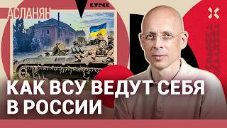 АСЛАНЯН: ВСУ наступают на Курск. Как армия Украины ведет себя на российских территориях