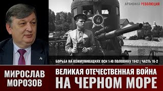 Мирослав Морозов. Великая Отечественная война на Черном море. Часть 16-2