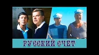 Русский счёт. Фильм девяностых 90 -х.  1994 г.