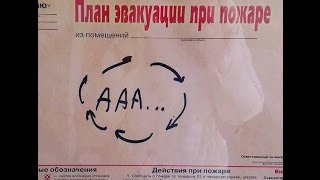 Пожарная эвакуация - Учебный фильм!