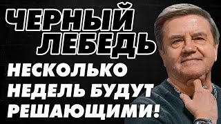 На переломе войны: что с тылом и с фронтом? Заморозка, мир или эскалация? Эти дни будут решающими...