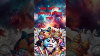 राधा अष्टमी पर जरूर करें ये खास उपाय || Radha ashtami 2024 Date |Radha ashtami Ke Upaye#radhaashtami