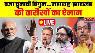 Election Commission Press Conference Live : Jharkhand-Maharashtra चुनाव का ऐलान | Assembly Elections