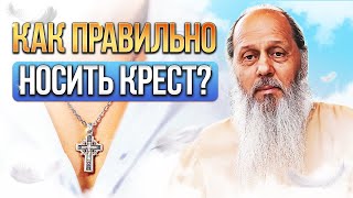 Как правильно носить крест?