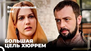 Восхождение Хюррем #77 - Хюррем Решила Взять в Свои Руки Управление Гаремом | Великолепный век