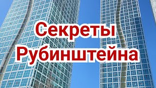 1) Секреты Рубинштейна.        Как играл Рубинштейн.