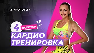 ЧЕТВЕРТАЯ КАРДИО ТРЕНИРОВКА ДЛЯ НОВИЧКОВ