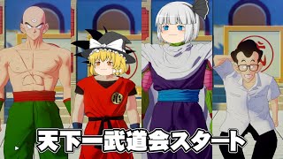 『天下一武道会スタート』にわカカロット魔理沙のドラゴンボールZカカロット実況part40【ドラゴンボールZカカロット】【ゆっくり実況】【ボイスロイド実況】