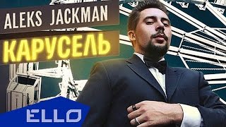 Aleks Jackman - Карусель