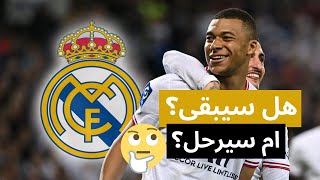 هل سيفعلها كيليان مبابي و ينتقل إلى ريال مدريد هذه السنة ؟