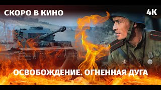 В кино с 23 февраля: «Освобождение: огненная дуга» Юрия Озерова в 4К!