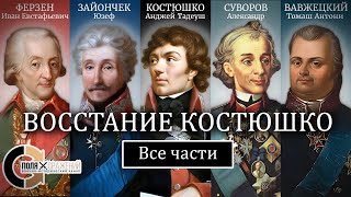 Восстание Костюшко (все части)