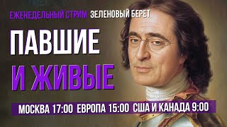 «Зеленовый берет» №14.  Павшие и живые. От Москвы до Вены. Оперные новости недели #сумеркибогов