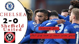 ملخص اهداف مبارة تشيلسي (2-0)  شيفيلد يونايتد كأس الإتحاد الإنجليزي