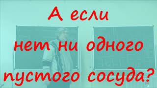 12 А если нет ни одного пустого сосуда?