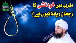 Muhammad saqib raza mustafai | Bayaan | Faizan TV | مغرب میں خود کشی کا رجحان زیادہ کیوں ہے