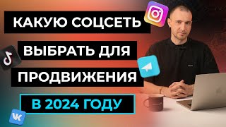 Какую соцсеть выбрать для продвижения бизнеса в 2024 году