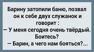 Как Барин Служанок в Баню Позвал! Сборник Свежих Анекдотов! Юмор!