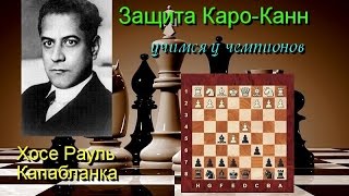 Хосе Рауль Капабланка. Учимся у чемпионов !