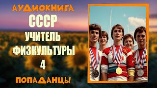 АУДИОКНИГА  ПОПАДАНЦЫ: СССР - УЧИТЕЛЬ ФИЗКУЛЬТУРЫ 4