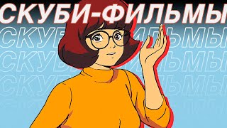 Я посмотрел все 42 фильма SCOOBY-DOO и познал вселенную