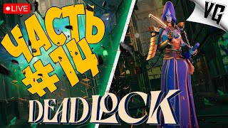 БУДЕТ ЖАРКО ➤ ЧАСТЬ 14 ➤ DEADLOCK 🔴 #deadlock