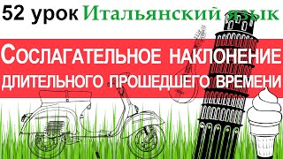 Итальянский язык. Урок 52. Il congiuntivo imperfetto. Сослагательное наклонение длит. прош. времени.