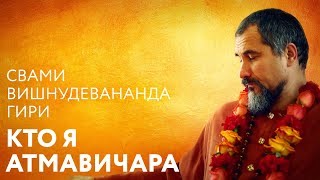 Сатсанг - Атмавичара.  Свами Вишнудевананда Гири