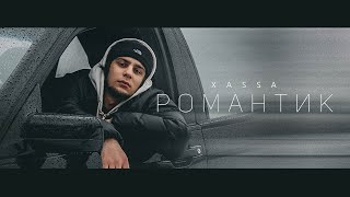 Xassa - Романтик (ПРЕМЬЕРА 2022)