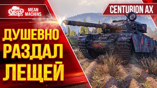 ДУШЕВНО РАЗДАЛ ЛЕЩЕЙ на Centurion AX ● Это Было Красиво ● ЛучшееДляВас