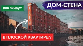 Дом-стена. Как живут люди в «плоской» квартире. Оптические иллюзии в архитектуре | Другой Петербург