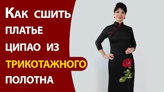 Как сшить платье ципао из трикотажного полотна