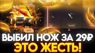 ВЫБИЛ НОЖ ЗА 29G НА GGSTANDOFF! НОВАЯ ТАКТИКА ОКУПА В STANDOFF 2!