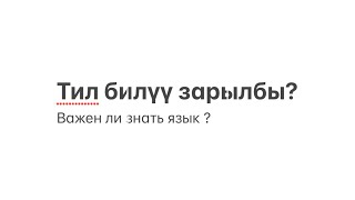 англисче билүү керекпи?