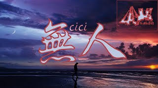 无人 - cici_  【高音质】🎵我守着 一个人的月亮 一个人的窗 一个人的时光 一个人的荒 一个人在忙着 把另一个影子 忘🎵 动态歌词Lyrics Video