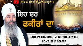 ਇਹ ਦਰ ਫ਼ਕੀਰਾਂ ਦਾ ਇੱਥੇ ਮੰਗਣ ਆਉਂਦੇ ਰਾਜੇ Baba Pyara Singh Ji Sirthale Wale 98142-06007