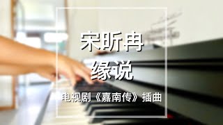 Piano Cover宋昕冉(Song Xinran)-缘说(Fate Theory)｜《嘉南传》插曲Drama "Rebirth For You" OST