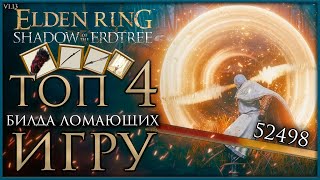 4 самых СИЛЬНЫХ БИЛДА которые УНИЧТОЖАЮТ БОССОВ после патча 1.13 в Elden Ring: Shadow of the Erdtree