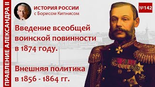 Введение всеобщей воинской повинности в 1874 году. Внешняя политика в 1856 - 1864 гг. / Кипнис /№142