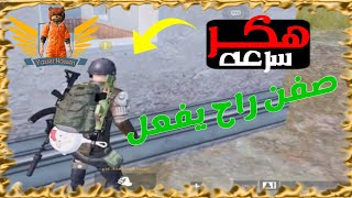 اقوى هاكات ببجي موبايل😱 | عراقي - سعودي -  كويتي -  اماراتي | PUBG MOBILE