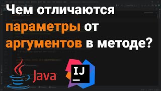 Чем отличаются параметры от аргументов в методе? 👨‍💻 Собеседование Java, Kotlin, Android #Shorts ✅